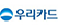 우리카드