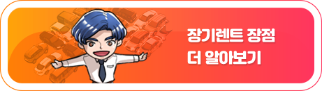 장기렌트 장점 더 알아보기