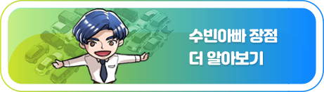 수빈아빠 장점 더 알아보기