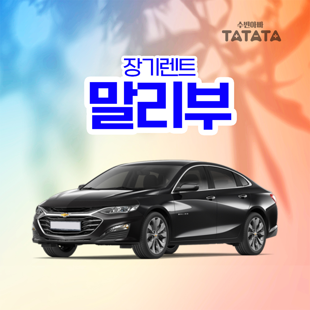 말리부 장기렌트/리스 최저가 비교